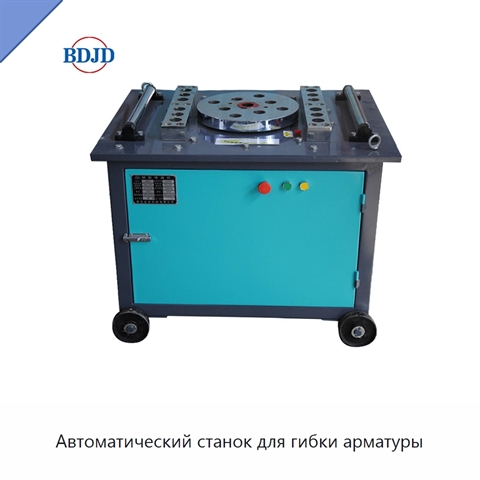 Автоматический станок для гибки арматуры