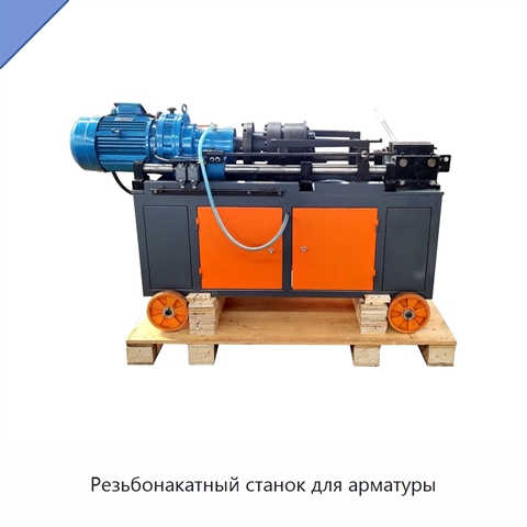 Резьбонакатный станок для арматуры