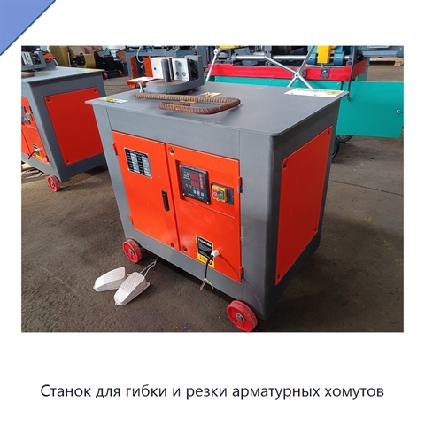 Станок для гибки и резки арматурных хомутов
