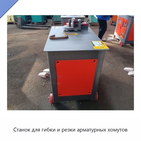 Станок для гибки и резки арматурных хомутов