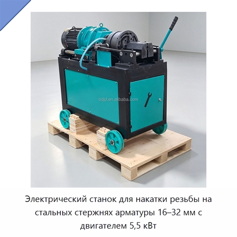 Электрический станок для накатки резьбы на стальных стержнях арматуры 16–32 мм с двигателем 5,5 кВт