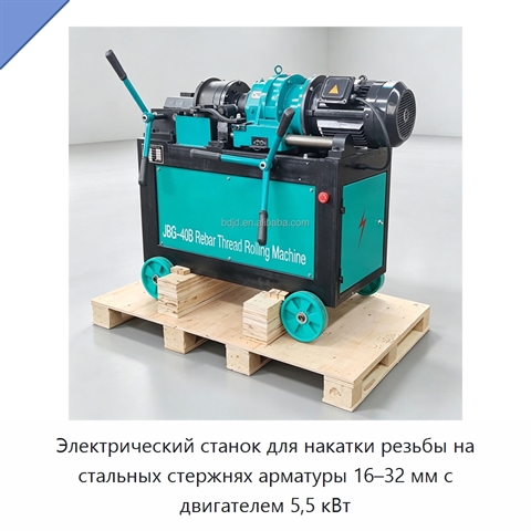 Электрический станок для накатки резьбы на стальных стержнях арматуры 16–32 мм с двигателем 5,5 кВт