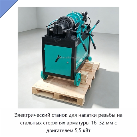 Электрический станок для накатки резьбы на стальных стержнях арматуры 16–32 мм с двигателем 5,5 кВт
