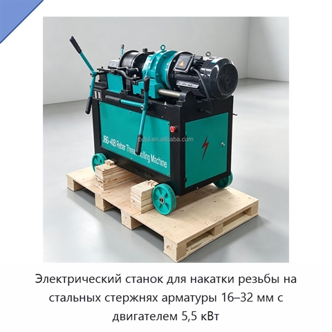 Электрический станок для накатки резьбы на стальных стержнях арматуры 16–32 мм с двигателем 5,5 кВт