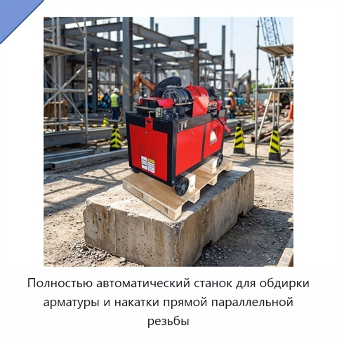Полностью автоматический станок для обдирки арматуры и накатки прямой параллельной резьбы