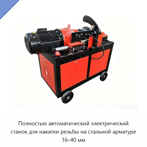Полностью автоматический электрический станок для накатки резьбы на стальной арматуре 16–40 мм