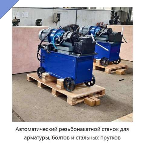 Автоматический резьбонакатной станок для арматуры, болтов и стальных прутков