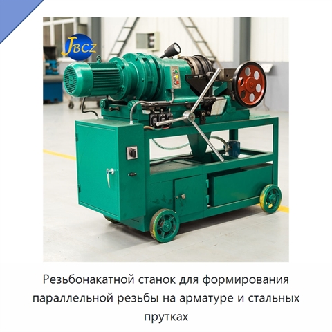 Резьбонакатной станок для формирования параллельной резьбы на арматуре и стальных прутках