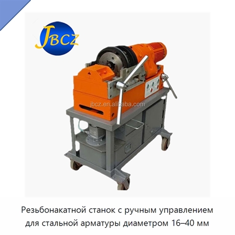 Резьбонакатной станок с ручным управлением для стальной арматуры диаметром 16–40 мм