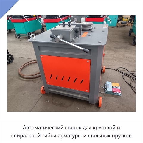Автоматический станок для круговой и спиральной гибки арматуры и стальных прутков