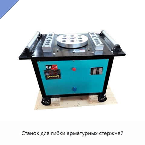 Станок для гибки арматурных стержней