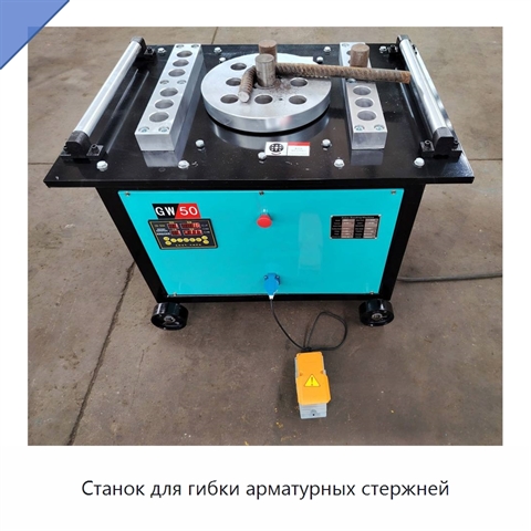 Станок для гибки арматурных стержней