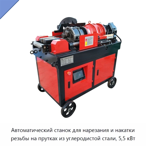 Автоматический станок для нарезания и накатки резьбы на прутках из углеродистой стали, 5,5 кВт