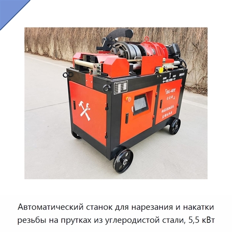 Автоматический станок для нарезания и накатки резьбы на прутках из углеродистой стали, 5,5 кВт