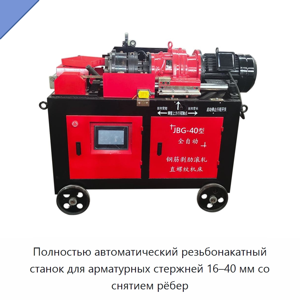 Полностью автоматический резьбонакатный станок для арматурных стержней 16–40 мм со снятием рёбер — Металлоформовочное оборудование