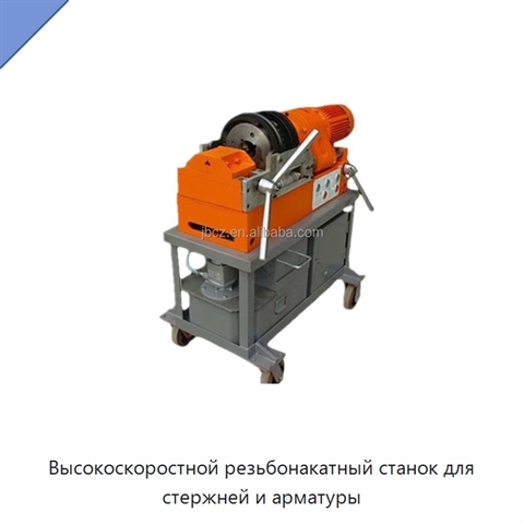 Высокоскоростной резьбонакатный станок для стержней и арматуры