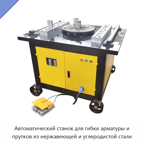 Автоматический станок для гибки арматуры и прутков из нержавеющей и углеродистой стали