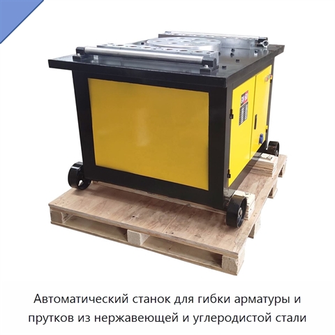 Автоматический станок для гибки арматуры и прутков из нержавеющей и углеродистой стали