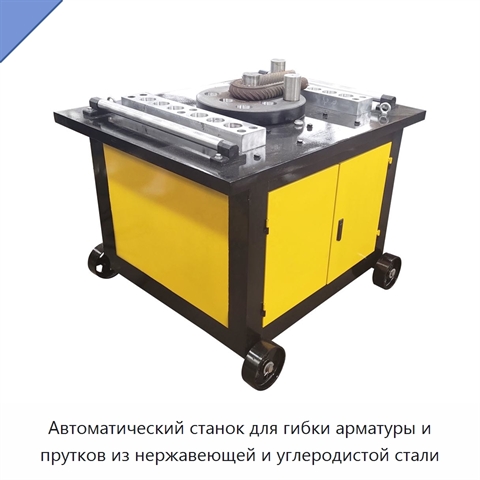 Автоматический станок для гибки арматуры и прутков из нержавеющей и углеродистой стали