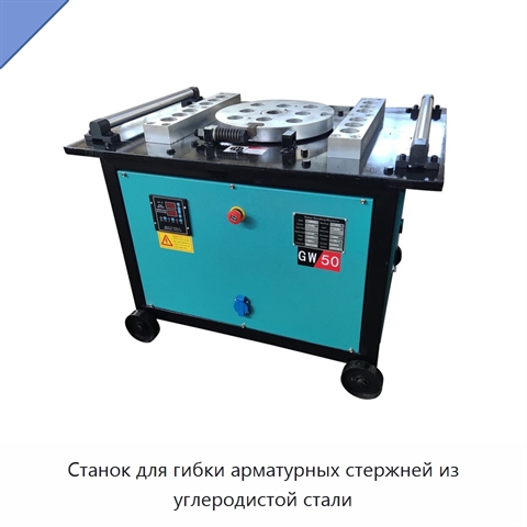 Станок для гибки арматурных стержней из углеродистой стали