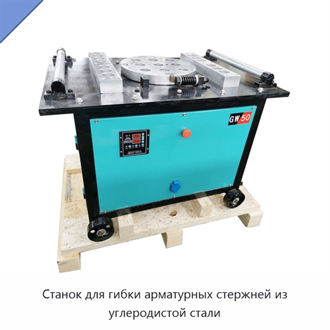 Станок для гибки арматурных стержней из углеродистой стали