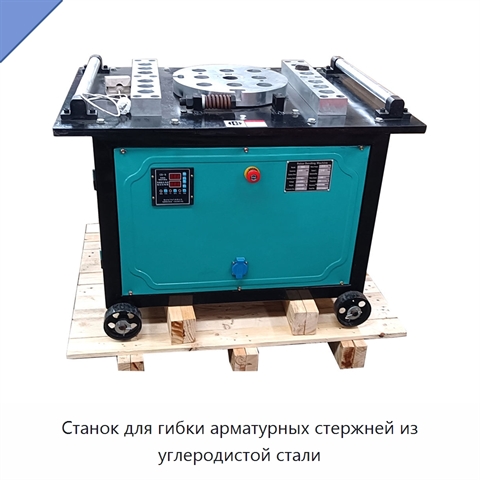 Станок для гибки арматурных стержней из углеродистой стали