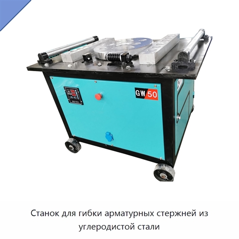 Станок для гибки арматурных стержней из углеродистой стали