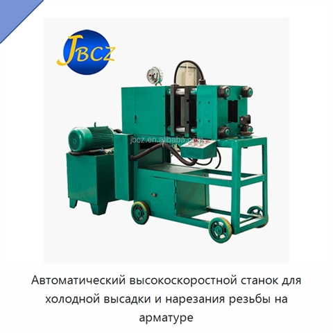 Автоматический высокоскоростной станок для холодной высадки и нарезания резьбы на арматуре