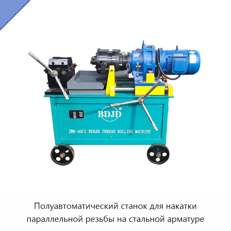 Полуавтоматический станок для накатки параллельной резьбы на стальной арматуре — Металлоформовочное оборудование