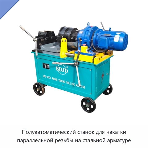 Полуавтоматический станок для накатки параллельной резьбы на стальной арматуре