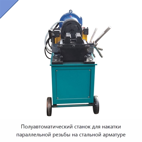Полуавтоматический станок для накатки параллельной резьбы на стальной арматуре