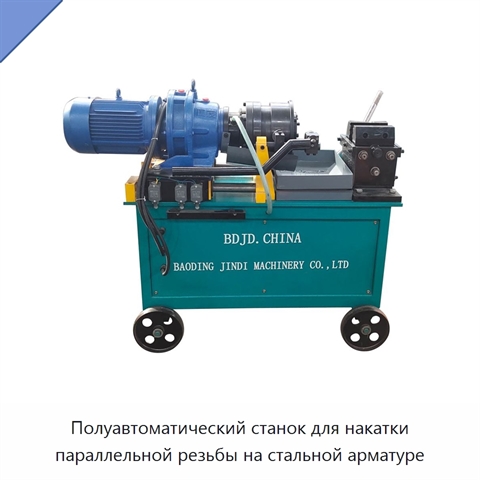 Полуавтоматический станок для накатки параллельной резьбы на стальной арматуре