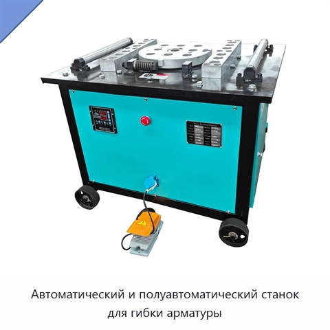 Автоматический и полуавтоматический станок для гибки арматуры