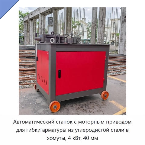 Автоматический станок с моторным приводом для гибки арматуры из углеродистой стали в хомуты, 4 кВт, 40 мм