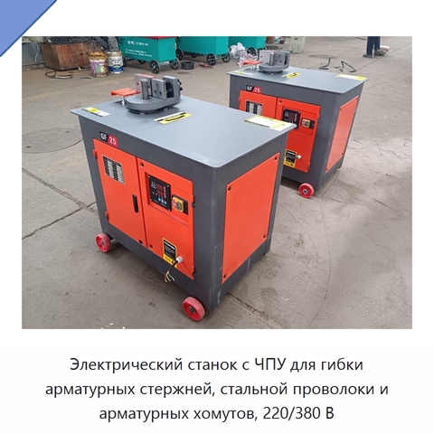 Электрический станок с ЧПУ для гибки арматурных стержней, стальной проволоки и арматурных хомутов, 220/380 В