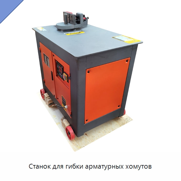 Станок для гибки арматурных хомутов — Гибочные станки
