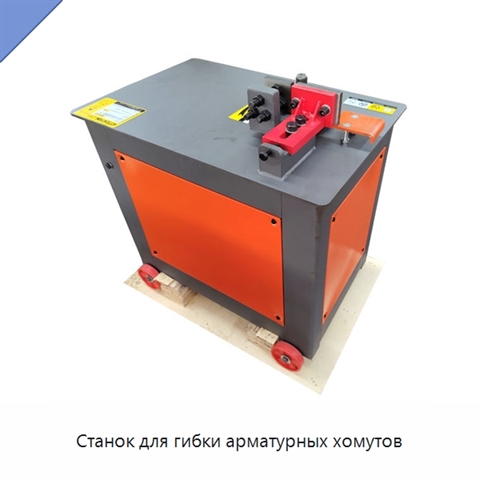 Станок для гибки арматурных хомутов