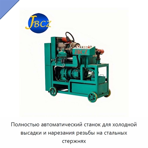 Полностью автоматический станок для холодной высадки и нарезания резьбы на стальных стержнях