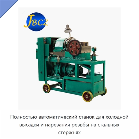Полностью автоматический станок для холодной высадки и нарезания резьбы на стальных стержнях