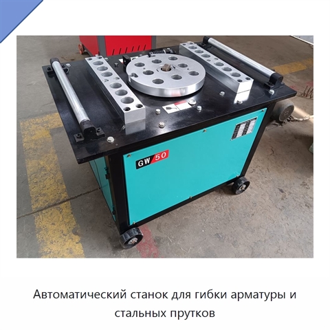 Автоматический станок для гибки арматуры и стальных прутков