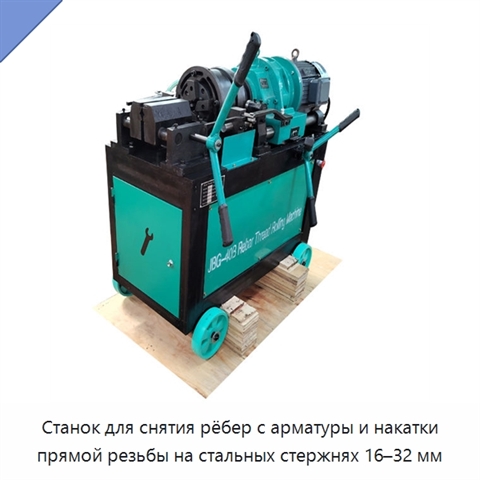 Станок для снятия рёбер с арматуры и накатки прямой резьбы на стальных стержнях 16–32 мм