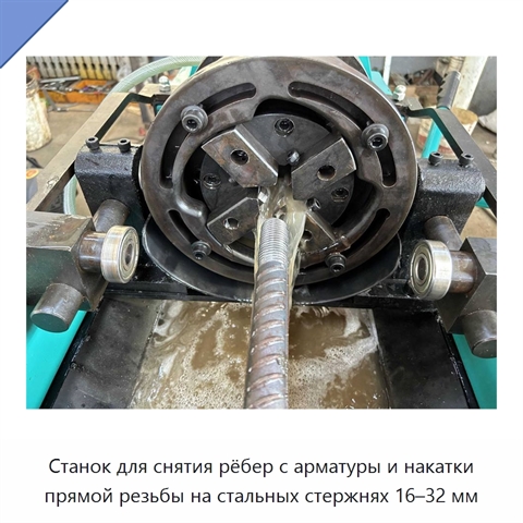 Станок для снятия рёбер с арматуры и накатки прямой резьбы на стальных стержнях 16–32 мм