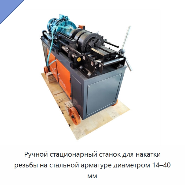 Ручной стационарный станок для накатки резьбы на стальной арматуре диаметром 14–40 мм — Металлоформовочное оборудование