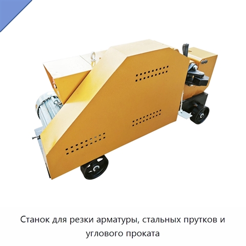Станок для резки арматуры, стальных прутков и углового проката