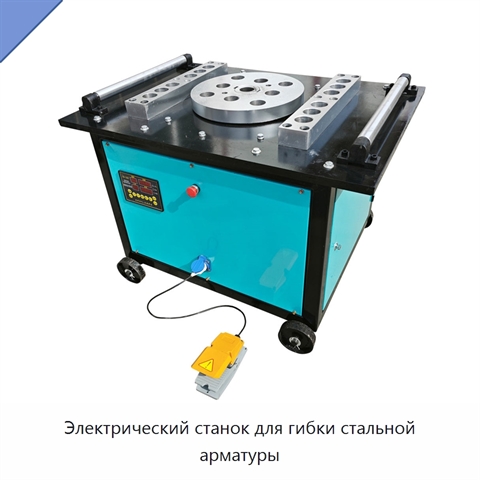 Электрический станок для гибки стальной арматуры