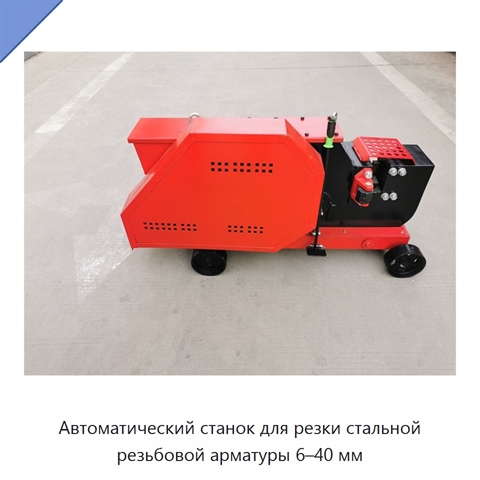 Автоматический станок для резки стальной резьбовой арматуры 6–40 мм