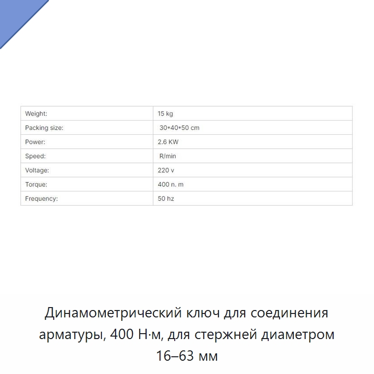 Динамометрический ключ для соединения арматуры, 400 Н·м, для стержней диаметром 16–63 мм — Специальное строительство и недвижимость
