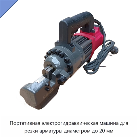 Портативная электрогидравлическая машина для резки арматуры диаметром до 20 мм