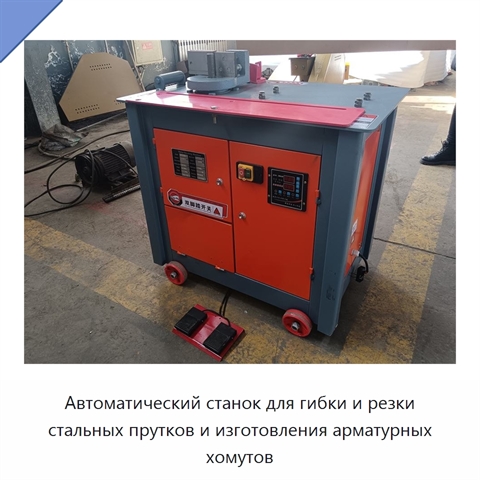 Автоматический станок для гибки и резки стальных прутков и изготовления арматурных хомутов