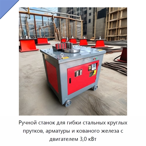 Ручной станок для гибки стальных круглых прутков, арматуры и кованого железа с двигателем 3,0 кВт